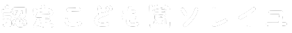 認定こども園ソレイユ